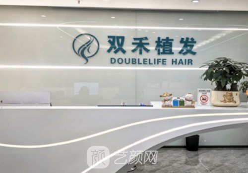 成都双禾植发医疗美容怎