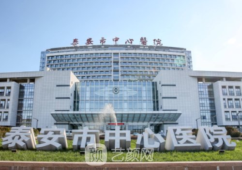 泰安市中心医院美容科价