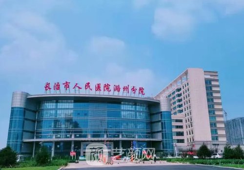 长治市人民医院整形科专
