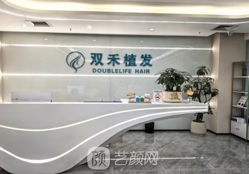 双禾植发医院可靠吗?从技