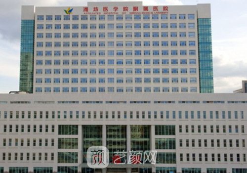 潍坊医学院附属医院隆胸