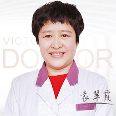 袁翠霞