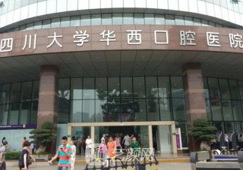 四川华西医院种植牙价格
