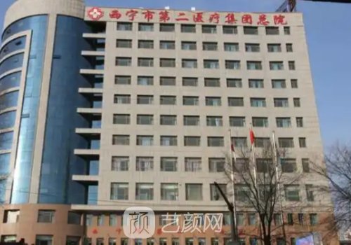 西宁第二人民医院种植牙