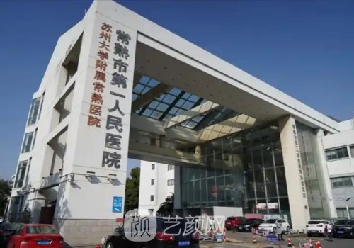 常熟第一人民医院种植牙