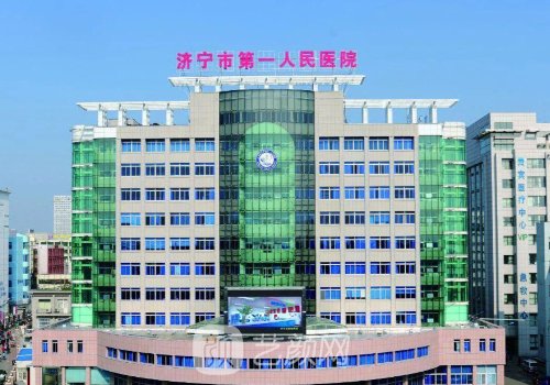 济宁第一人民医院种植牙