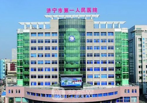 济宁第一人民医院牙齿矫