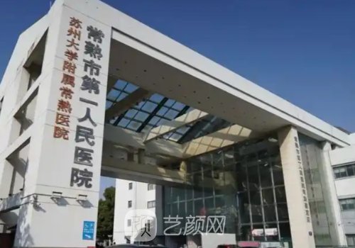 常熟第一人民医院吸脂价