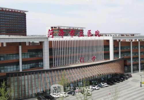 菏泽市立医院整形美容科