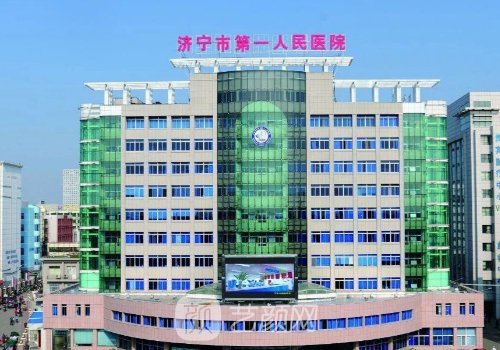 济宁第一人民医院整形科