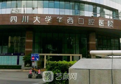 华西口腔医院种植牙多少