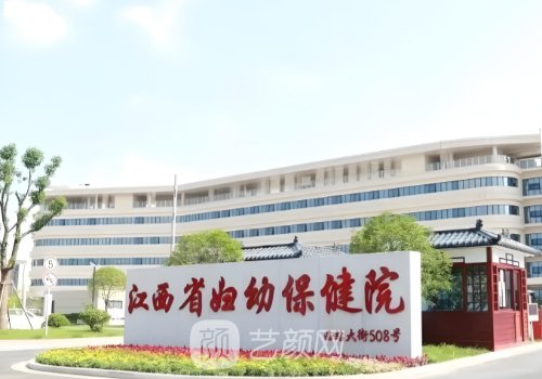 江西省妇幼保健院假体隆