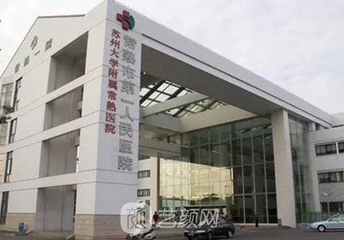 常熟第一人民医院隆胸怎