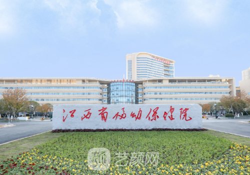 江西省妇幼保健院假体隆