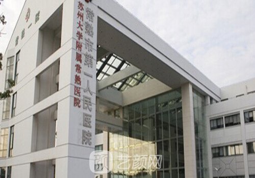 常熟第一人民医院隆胸专