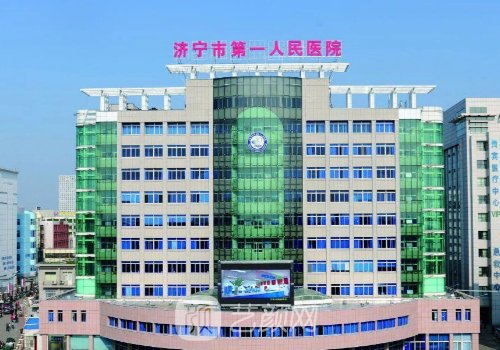 济宁第一人民医院整形科