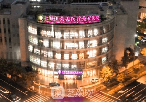 上海伊莱美和九院哪个好
