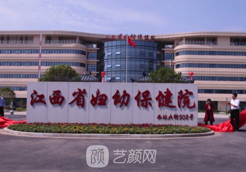 江西省妇幼保健院植发价