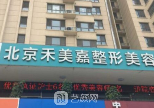 北京禾美嘉和玉之光哪家