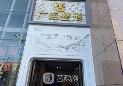 郑州广运整形医院地址在