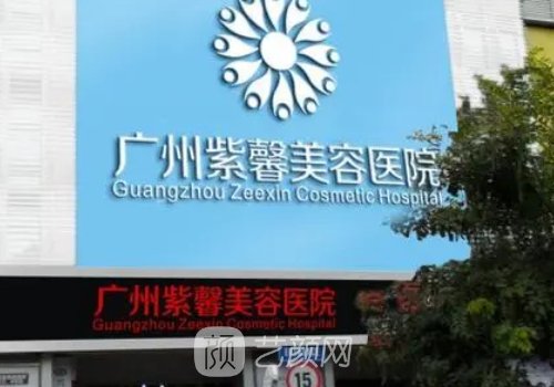 广州紫馨医院怎么样?医院