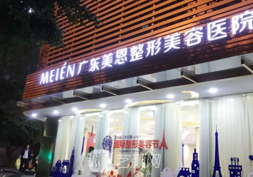 广州美恩医疗美容整形怎