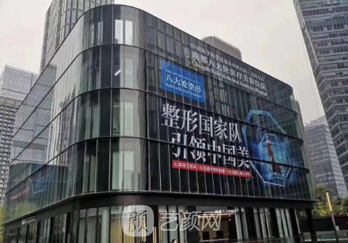 成都八大处美容医院怎么