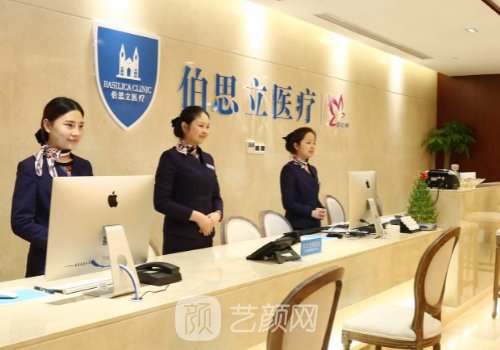 上海伯思立医疗美容怎么