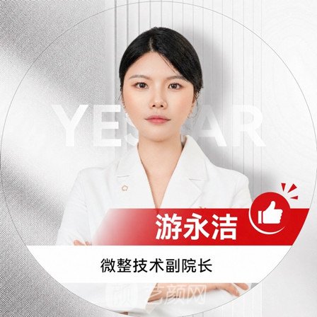 游永洁