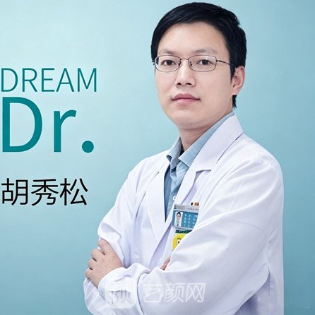 胡秀松