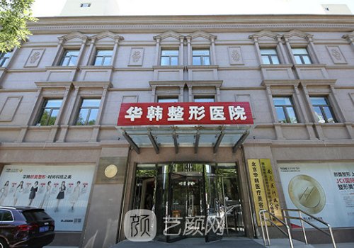北京华韩和丽都哪家好?医