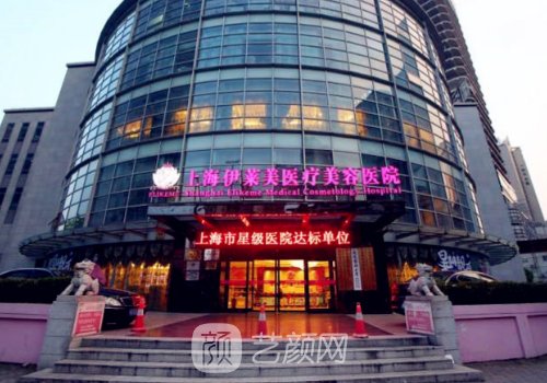 上海伊莱美和九院哪个好