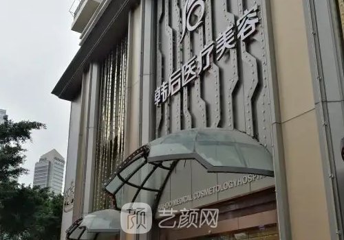 广州韩后医疗整形美容医
