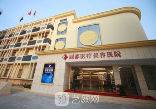 北京丽都和丽合是—家吗