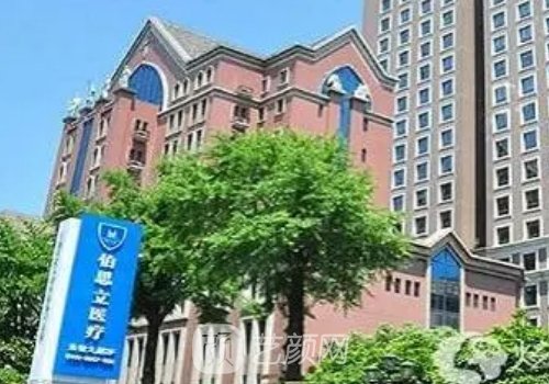 上海伯思立医疗美容官网
