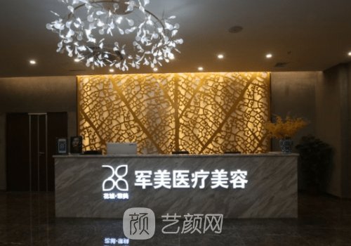 广州军美整形医院官网更