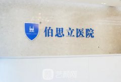 上海伯思立医疗美容怎么