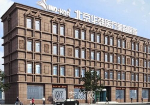 北京华韩和北京爱美哪个