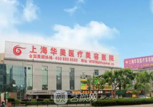 上海华美和九院哪个技术