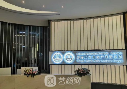 成都八大处医疗美容怎么