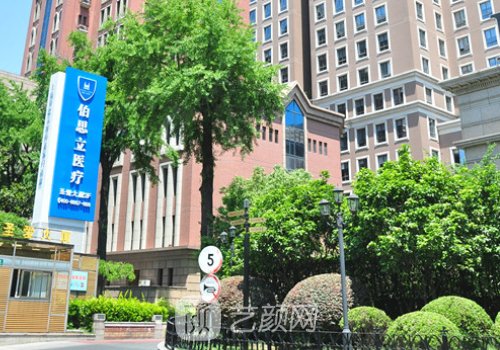 上海伯思立是正规医院吗