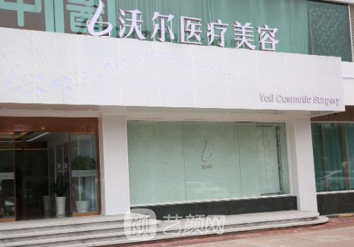 北京沃尔和丽格哪个好?实