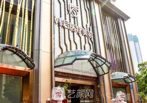 广州韩后和美恩是一个医