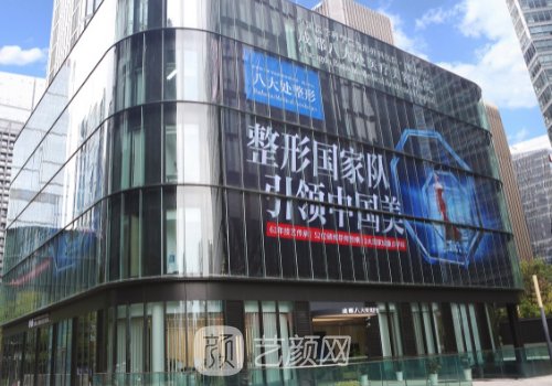 成都八大处美容医院官网