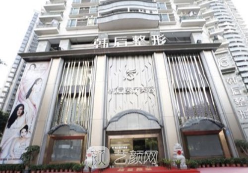 广州韩后整形可靠吗?医院