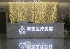 广州军美医疗美容医院正