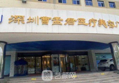 曹孟君医疗美容医院地址