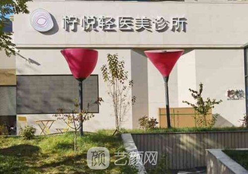 北京柠悦和叶美人哪家好