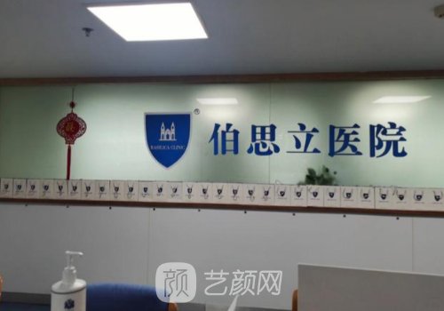 上海伯思立和伊莱美哪个