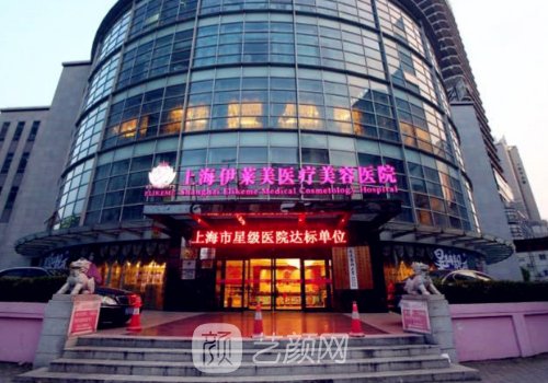 上海伊莱美医疗美容怎么